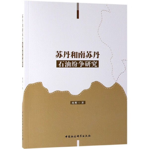 苏丹和南苏丹石油纷争研究