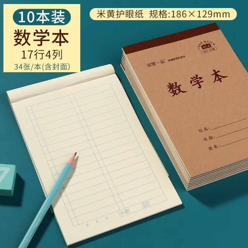 【老师推荐】铭墨一品小学生统一作业本幼儿园32k田字生字拼音数学方格本牛皮竖翻加厚护眼算术本小本子 数学本10本【加厚护眼】