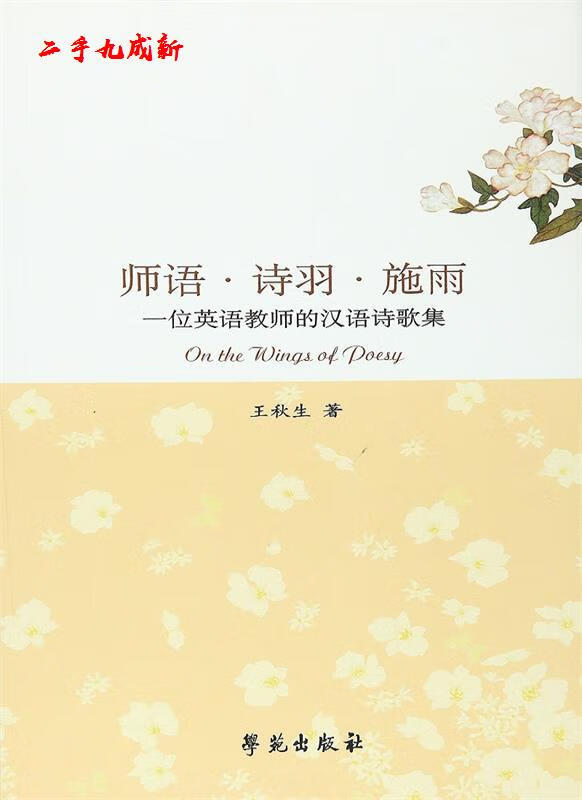 师语 诗羽 施雨 —一位大学老师的诗集 王秋生 学苑出版社 9787507749267