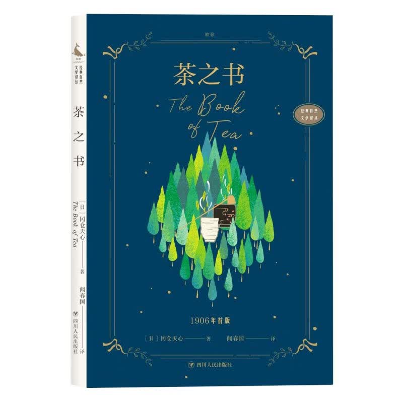茶之书/经典自然文学译丛