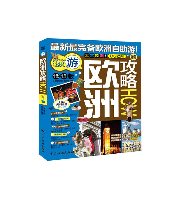 12-13版欧洲攻略HOW