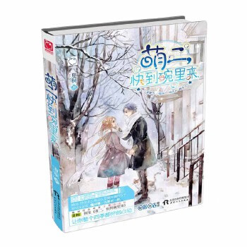 萌二，快到碗里来 :让你整个四季都怦然心动