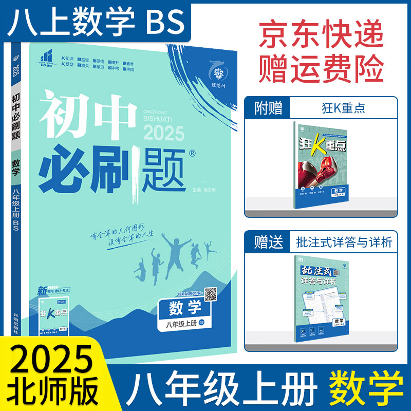 【八上册自选】2025初中必刷题八年级上册全套语文数学英语物理生物政治历史地理人教版配狂K重点初二教材课本同步练习题练习册： 2025八上 数学 北师大