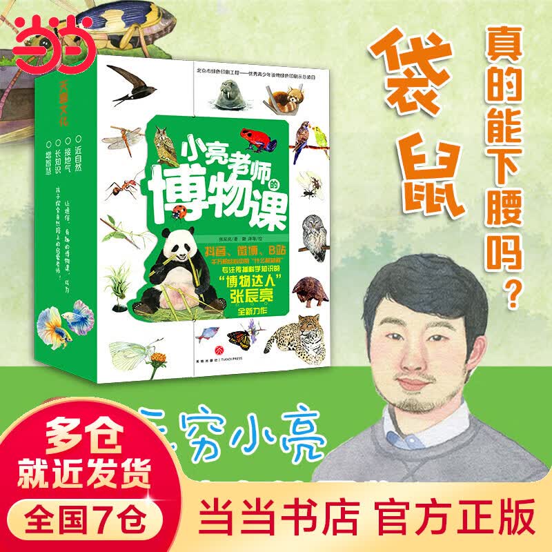 【当当】小亮老师的博物课（全6册，涵盖自然科普6大领域！好奇宝宝变身博物小达人，无穷小亮来帮忙！）