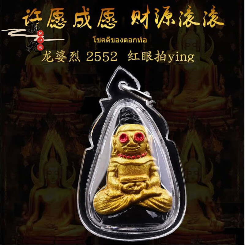 顶妃 佛牌 龙婆烈2552红眼拍婴防水 全能成愿助人缘事业 图片色