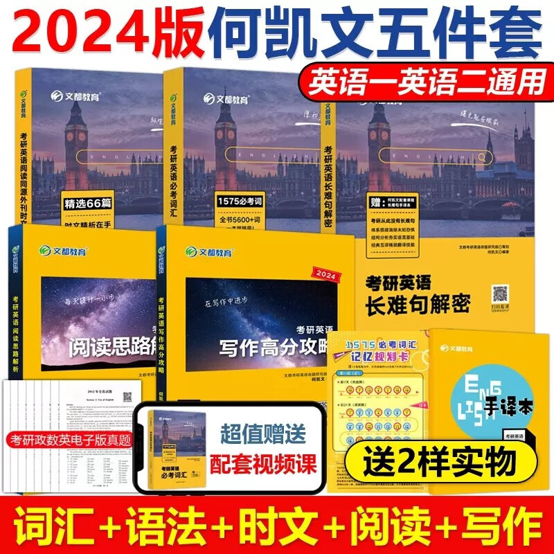 现货包邮】何凯文2024考研英语全套 1575必考词汇突破全书+长难句解密+阅读解析+写作攻略+时文精析 英语一英语二历年真题单词语法