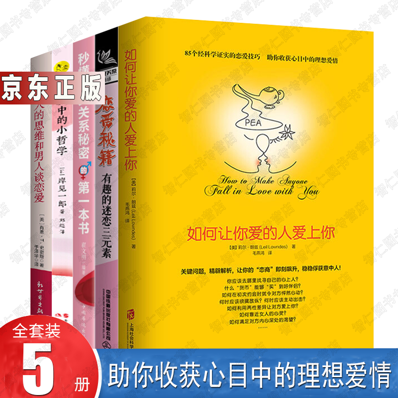 男女必看恋爱秘籍 恋爱心理必修课 两性情感关系婚恋爱心理学 搭讪