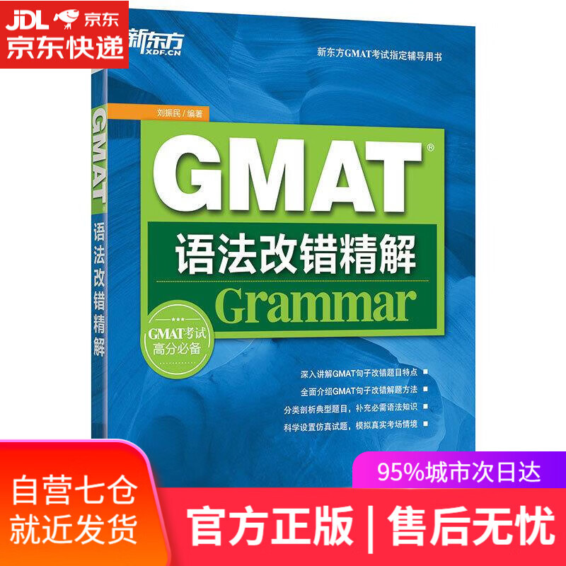 【新华书店】GMAT语法改错精解 刘振民 浙江教育出版社 9787553633961