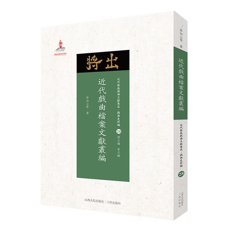 近代戏曲档案文献丛编 近代散佚戏曲文献集成丛书 戏曲史料编 28 国家出版基金
