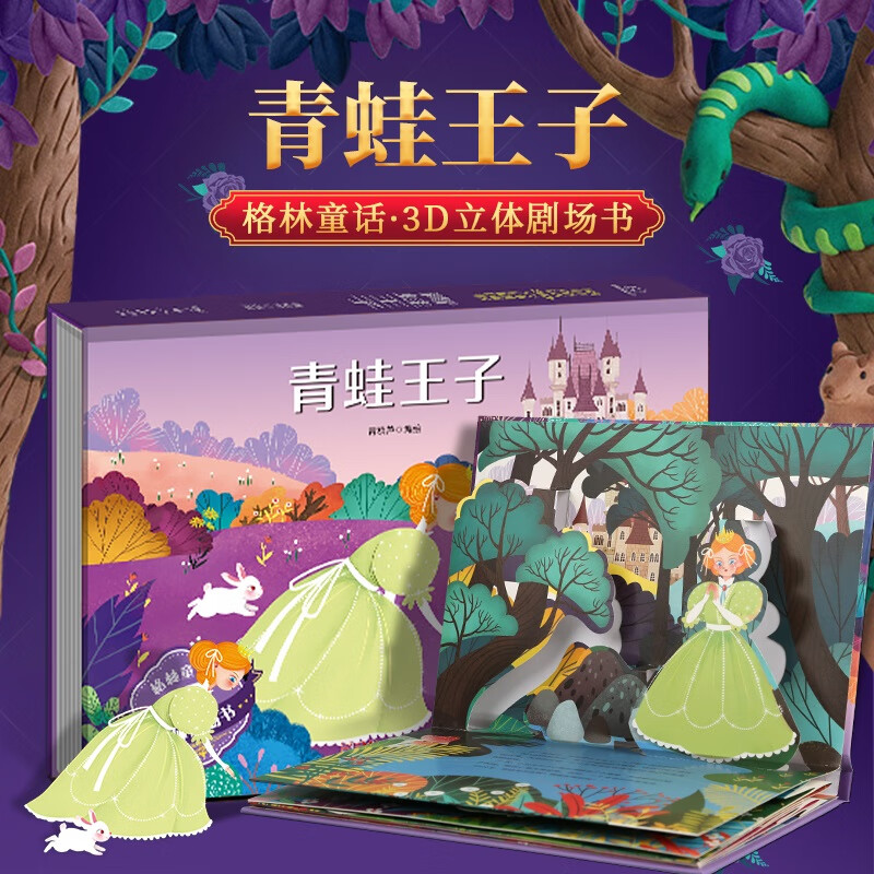 【系列自选】格林童话3D立体剧场书 全套8册 0-3岁儿童读物 立体动感翻翻书 青蛙王子