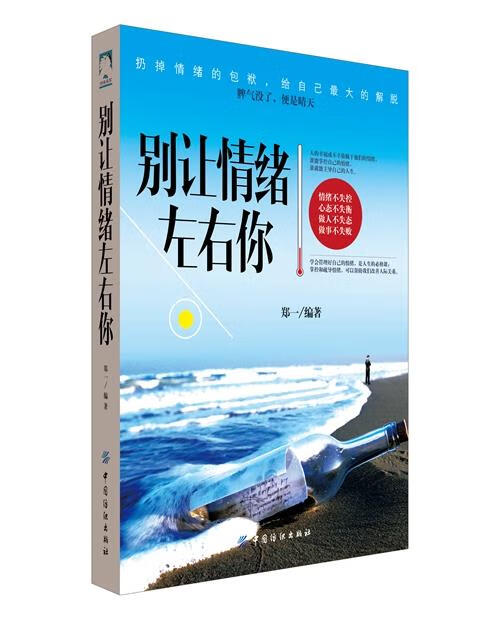 别让情绪左右你 郑一编著【正版】