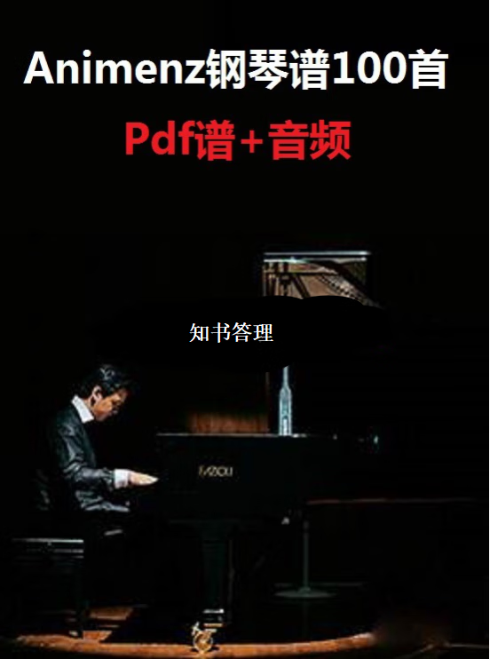 钢琴大神Animenz钢琴谱100首 A