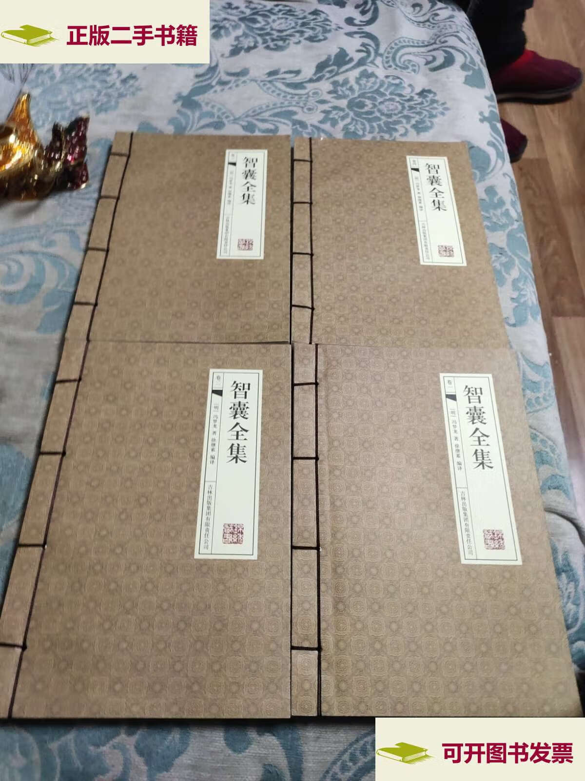 【二手9成新】智囊全集 /冯梦龙 吉林集团有限责任公司