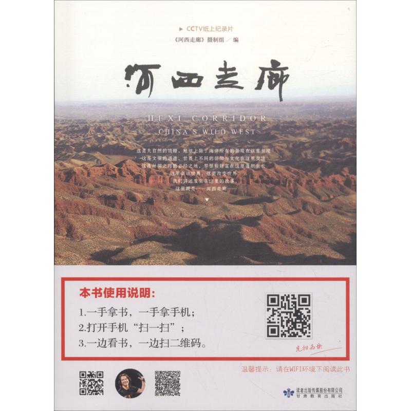 【新华书店】河西走廊 全新正版