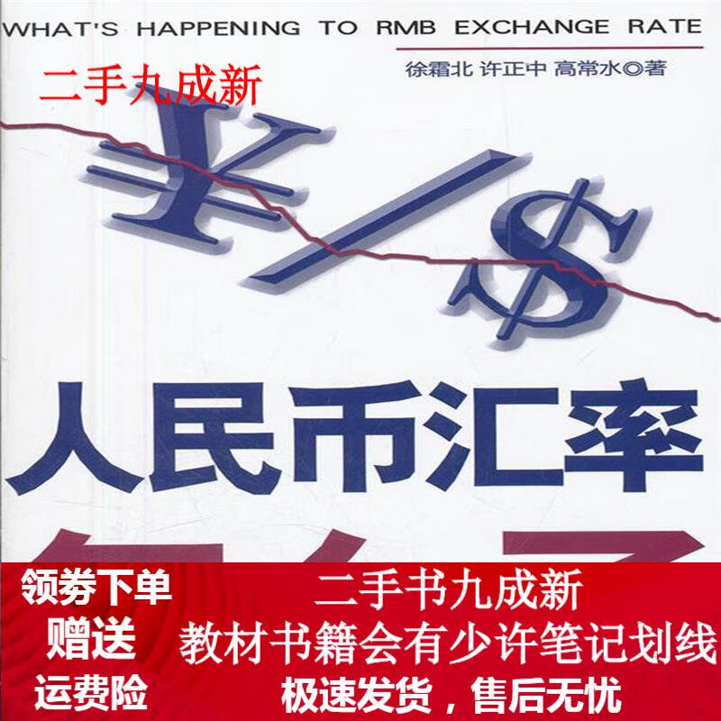 人民币汇率怎么了 徐霜北等著 9787509531853 中国财政经济出版社一
