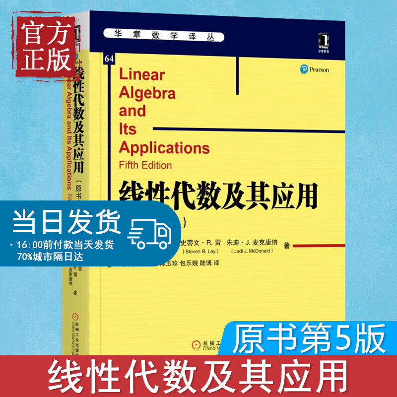 线性代数及其应用原书第5版中文版 第五版 机械工业出版社 Linear Algebra and It