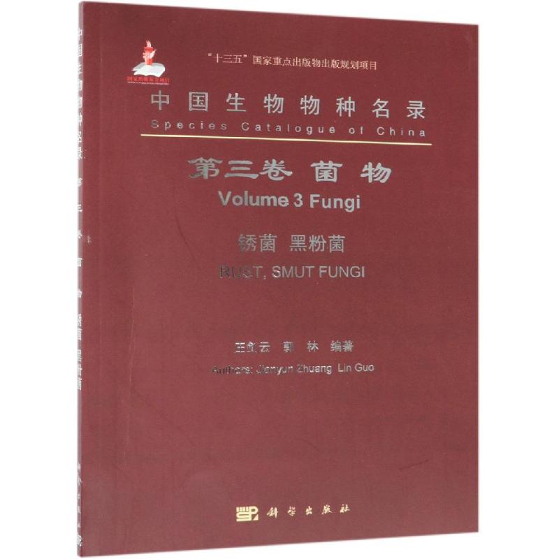 中国生物物种名录(第3卷)(菌物.锈菌.黑粉菌)
