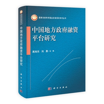 中国地方融资平台研究【正版图书】