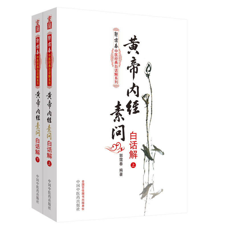 黄帝内经素问白话解(上下册) 郭霭春中医经典白话解系列（五部经典全面解析中医入门必读之作）中国中医药出版社 书