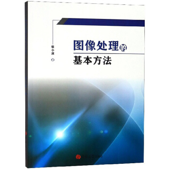 图像处理的基本方法 张小波 9787569233605 吉林大学出版社