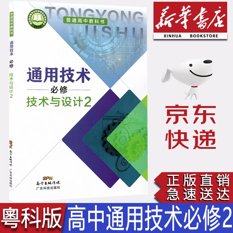 【新华书店正版】2023新版 高中粤科版通用技术必修二2技术与设计2课本粤科版通用技术必修二教材教科书 广东科技出版社通用技术