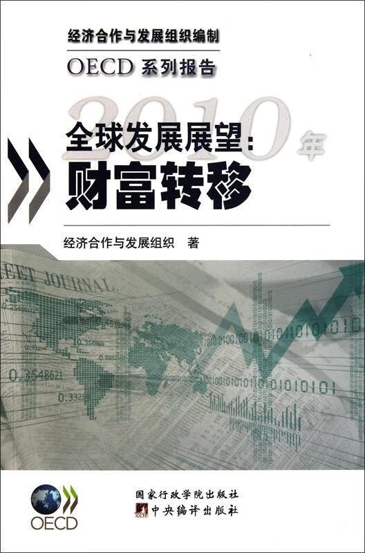 2010年全球发展展望:财富转移 经浊合作与发展组织 著,孙迎春 等译
