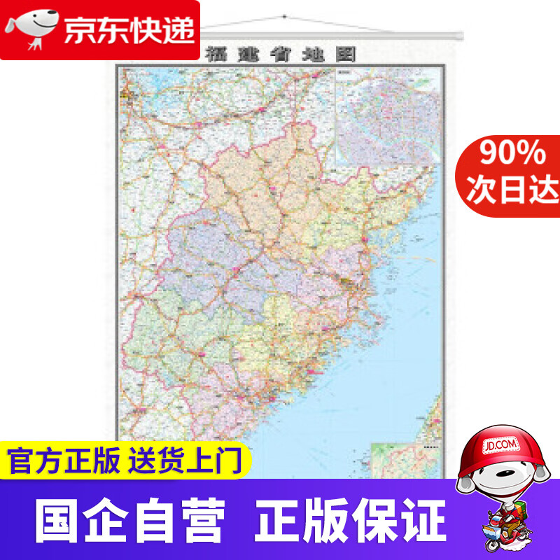 福建省地图挂图（1.1米0.8米 专业挂图 无拼缝） 中国地图出版社 著 中国地图出版社
