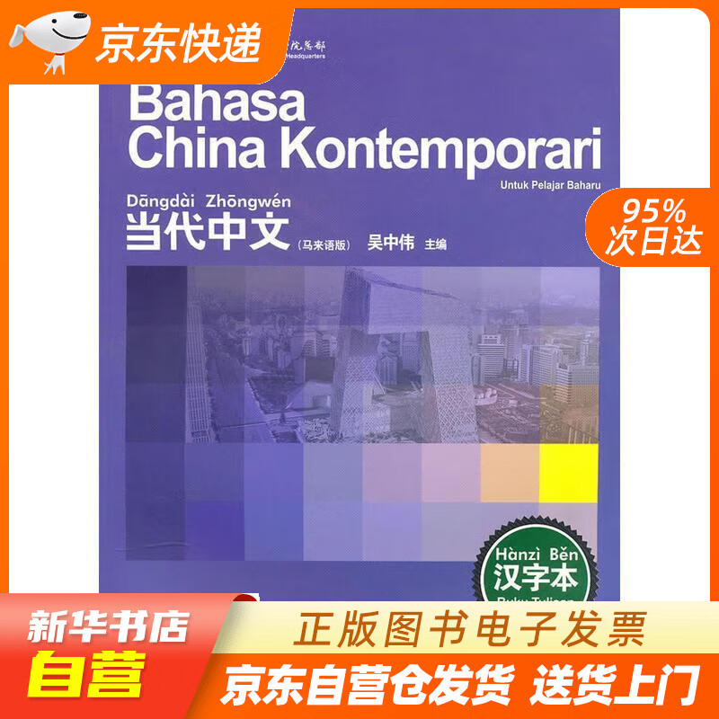 【全新正版图书】当代中文:汉字本(马来语版)