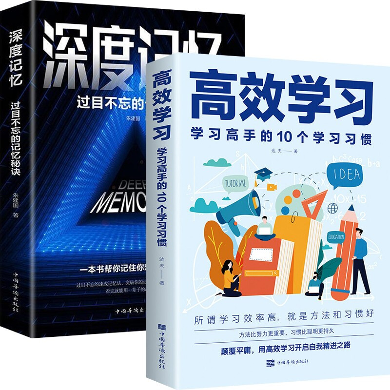 【官方正版】高效学习 学习高手的10个学习习惯 学习态度方法习惯教育引导提高学习效率方法书 深度记忆过目不忘的记忆秘诀 高效能思维 哈佛凌晨四点半一哈佛大学送给青少年的好礼物【套装自选】
