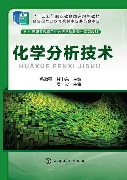 化学分析技术 冯淑琴、甘中东 主编