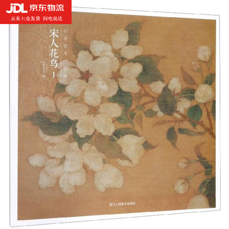 出类艺术小品集:I:宋人花鸟 出类艺术