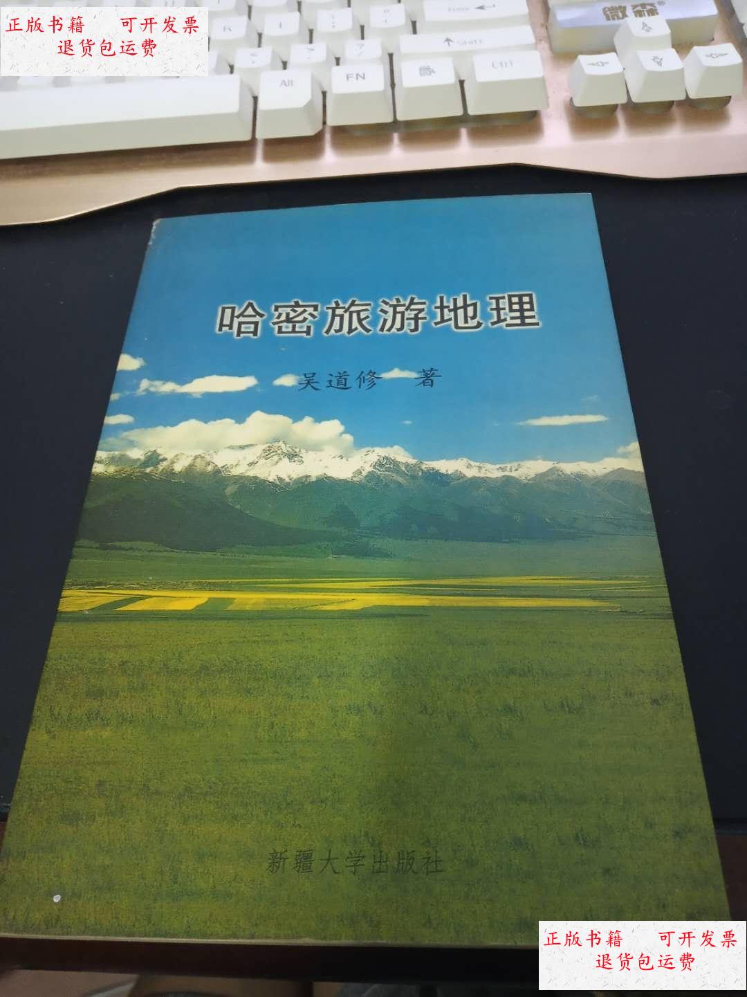 【二手9成新】哈密旅游地理(作者签赠本) /吴道修著 新疆大学出版社