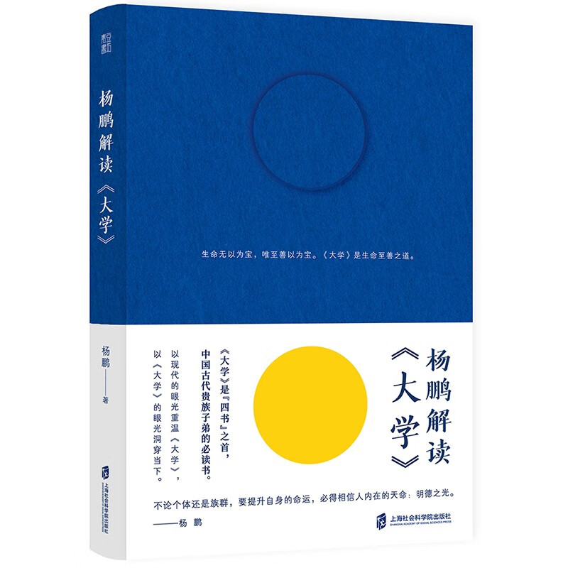 中华文化 四书之首 国学经典)国学普及读物类书籍 杨鹏解读大学