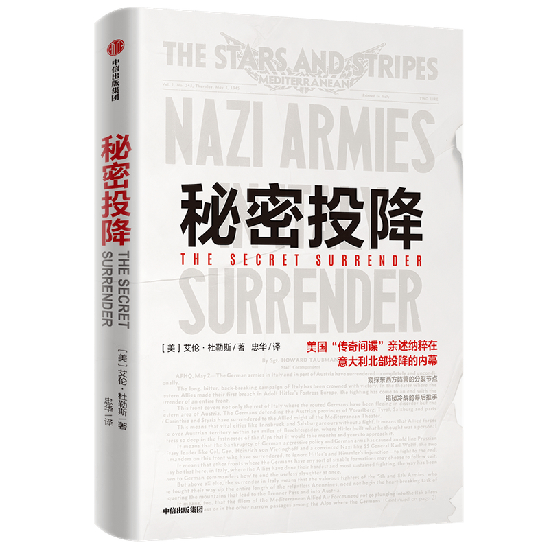 秘密投降 艾伦·杜勒斯 美国中情局原局长、“传奇间谍”亲述百万纳粹意大利北部投降内幕