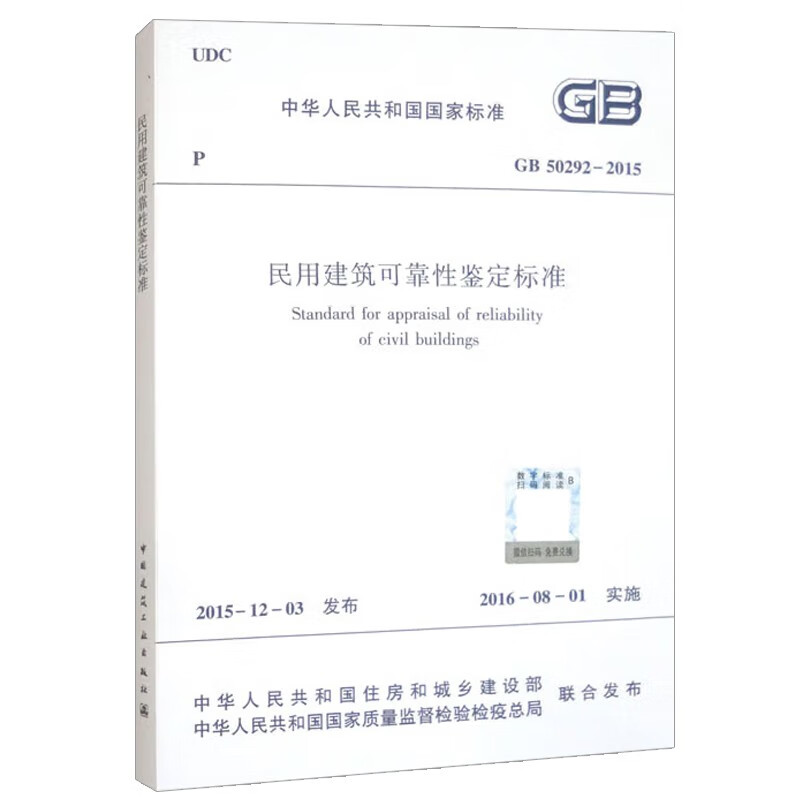 民用建筑可靠性鉴定标准 GB 50292-2015