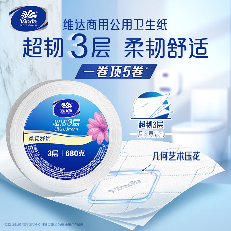 维达有芯大卷纸3层680克*8卷 大盘纸超韧加厚商用卫生纸厕纸 整箱销售