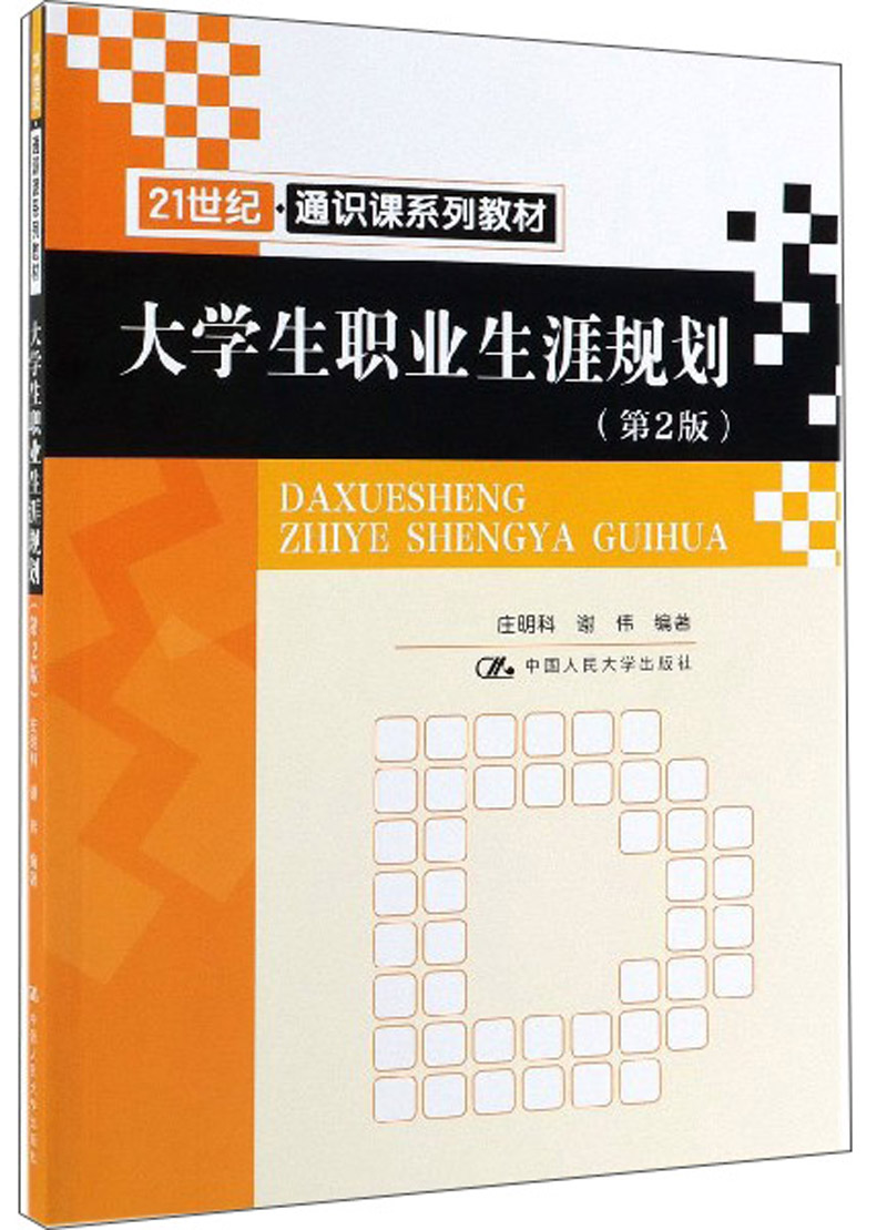 大学生职业生涯规划（第2版）