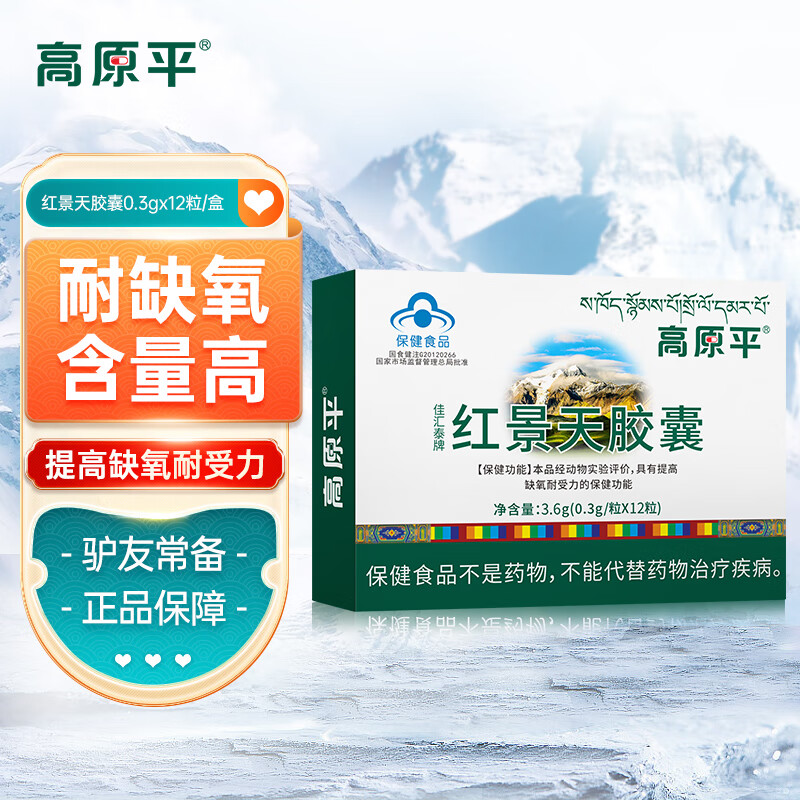 高原平红景天胶囊0.