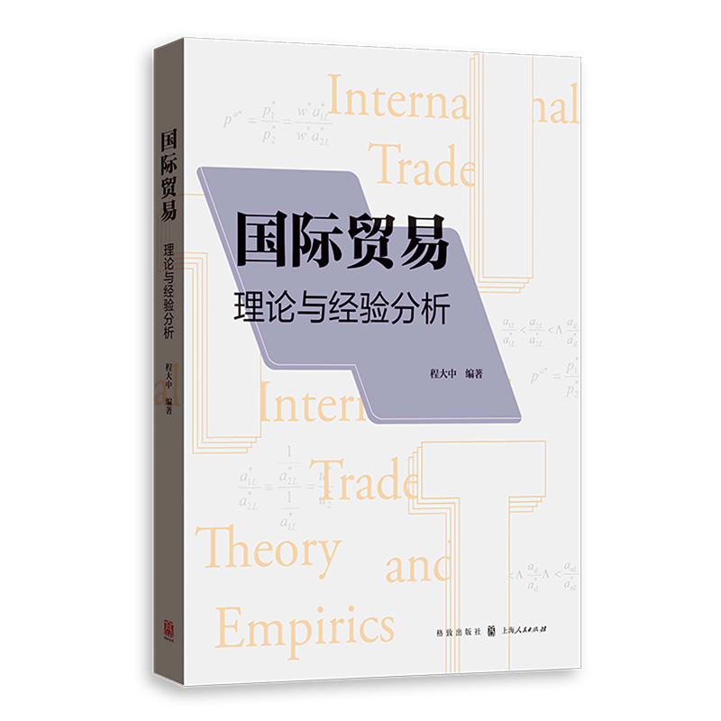 国际贸易(理论与经验分析)