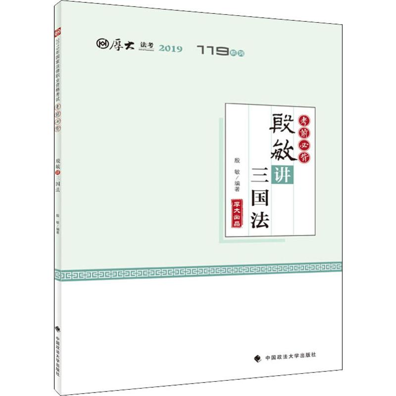 厚大法考 119系列 考前必背 殷敏讲三国法 2019