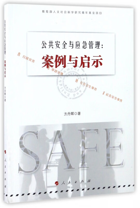 公共安全与应急管理--案例与启示