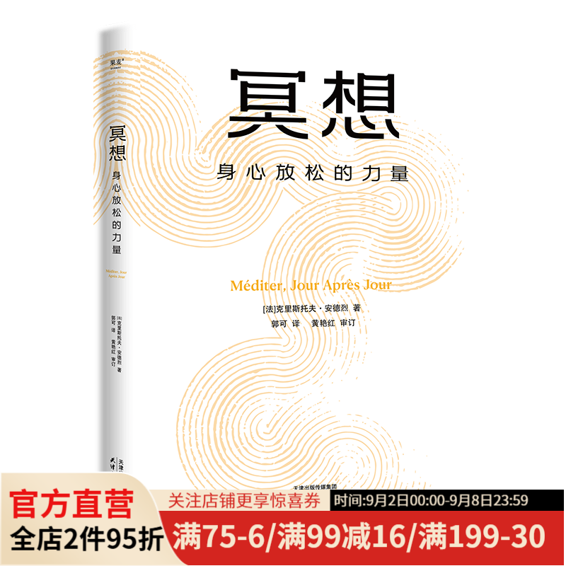 冥想：身心放松的力量 克里斯托弗·安德烈 大众冥想入门 法国心理医生安德烈经典代表作 原版长销10余年畅销60万册 读懂冥想 解开身心枷锁 走出焦虑内耗 心理学 果麦