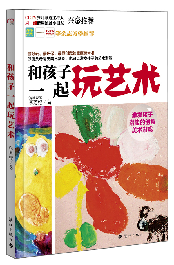 和孩子一起玩艺术