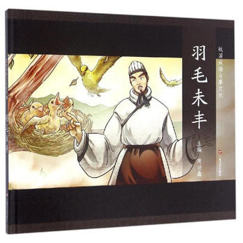 羽毛未丰