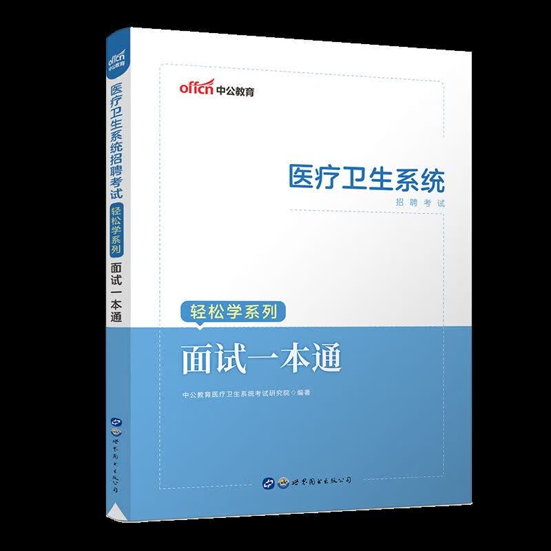中公事业单位考试用书2023医疗卫生系统面试用书湖北医疗系统公开招聘面试一本通事业单位面试书2023 面试一本通