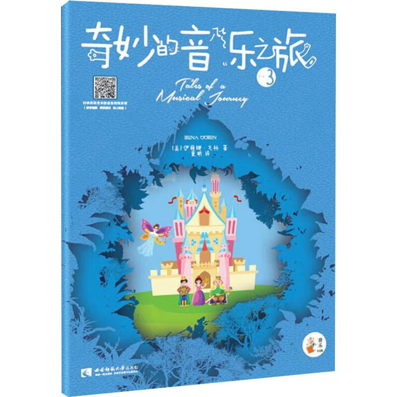 奇妙的音乐之旅 3音乐/音乐理论(美)伊丽娜·戈林(irina gorin)