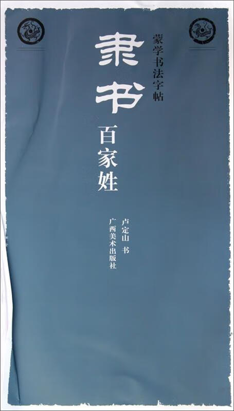 蒙学书法字帖 隶书百家姓 9787807469216 卢定山著 广西美术出版社