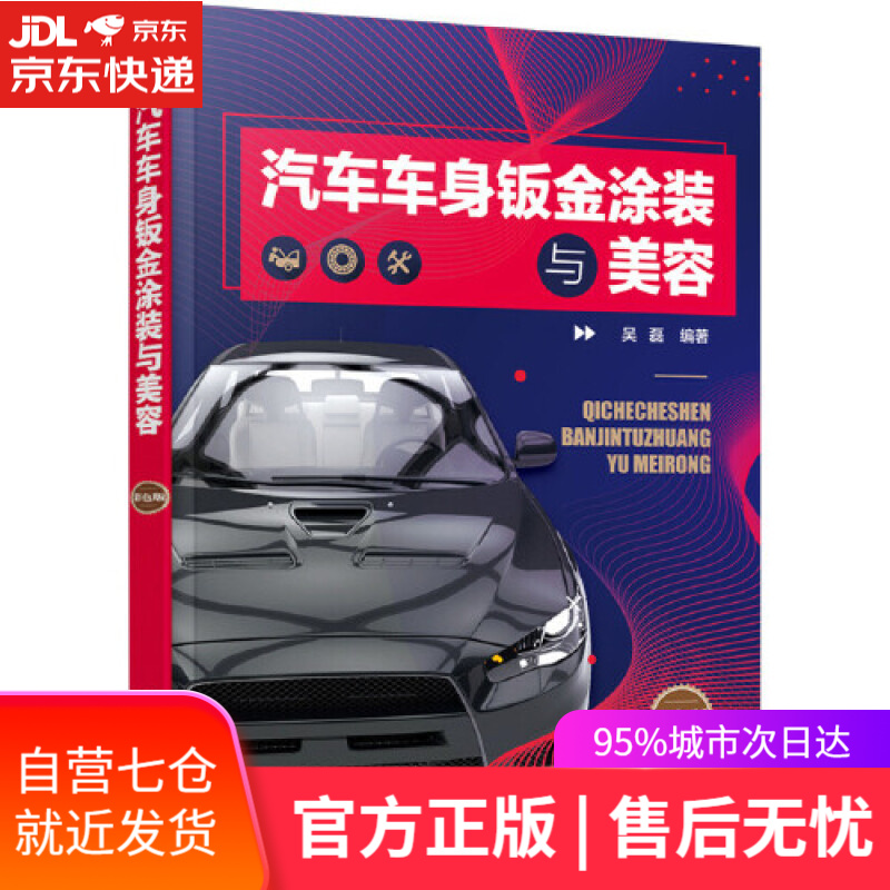 【新华书店】汽车车身钣金涂装与美容