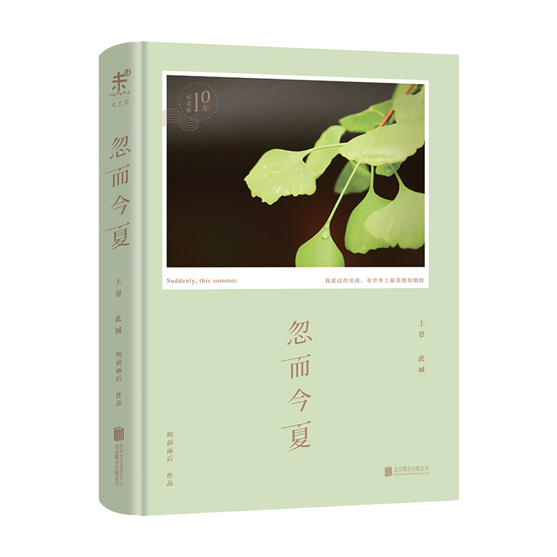 明前雨后小说作品 花火青春文学成长小说 忽而今夏（十年限量版）定价188