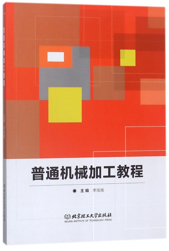 普通机械加工教程